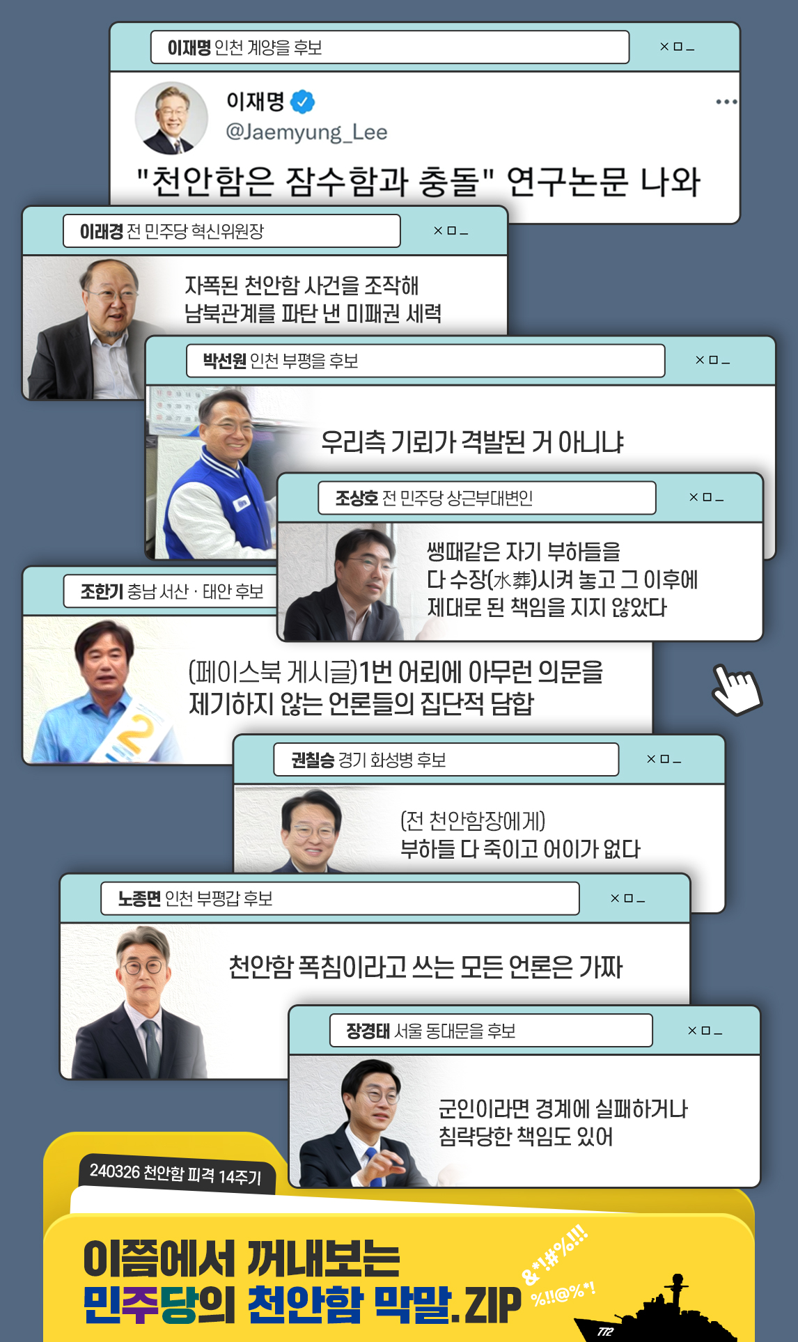 이쯤에서 꺼내보는 민주당의 천안함 막말