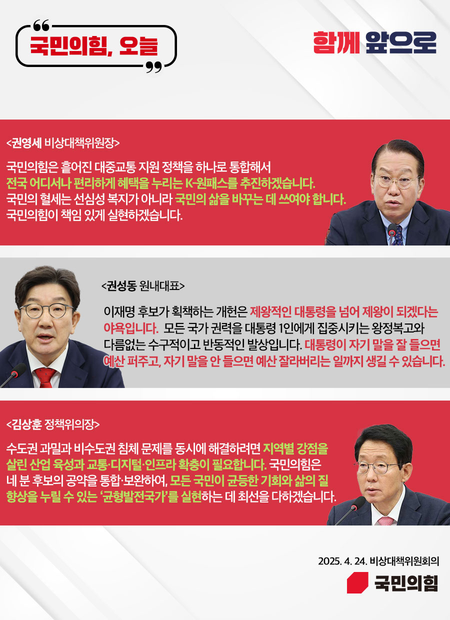 국민의힘, 오늘 (25.4. 24. 비상대책위원회의)