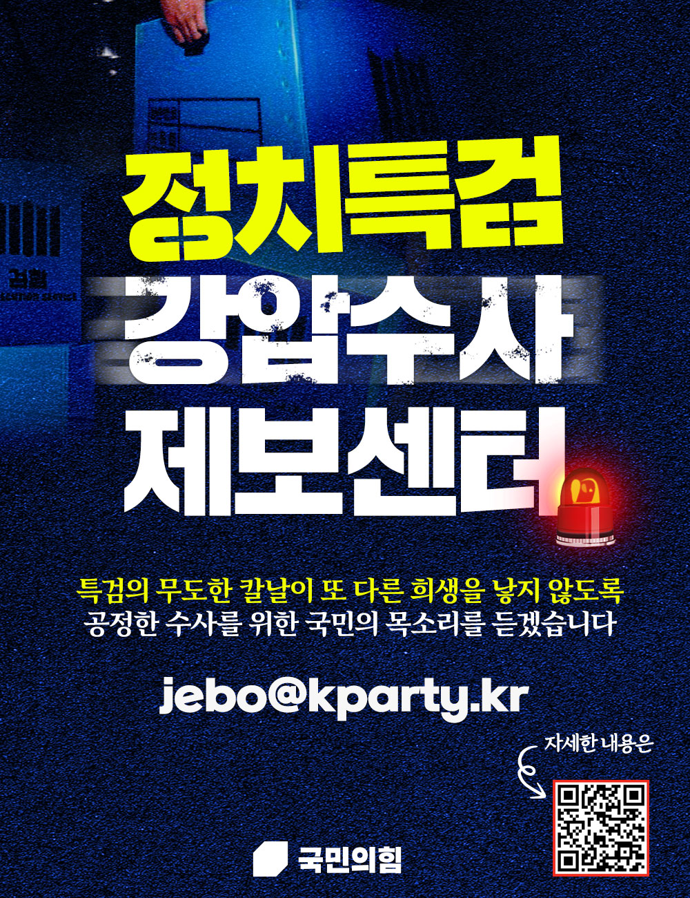 정치특검 강압수사 제보센터