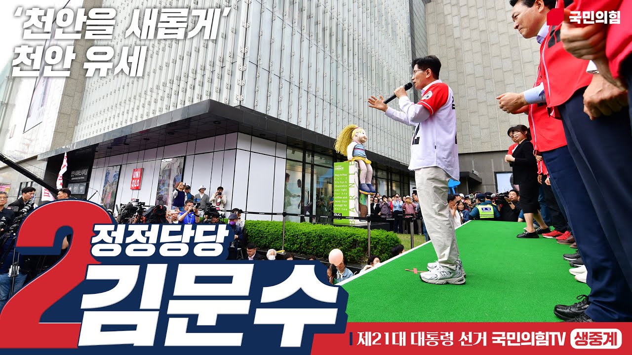 [Live] 5월 16일 김문수 대통령 후보, “천안을 새롭게” 천안 유세