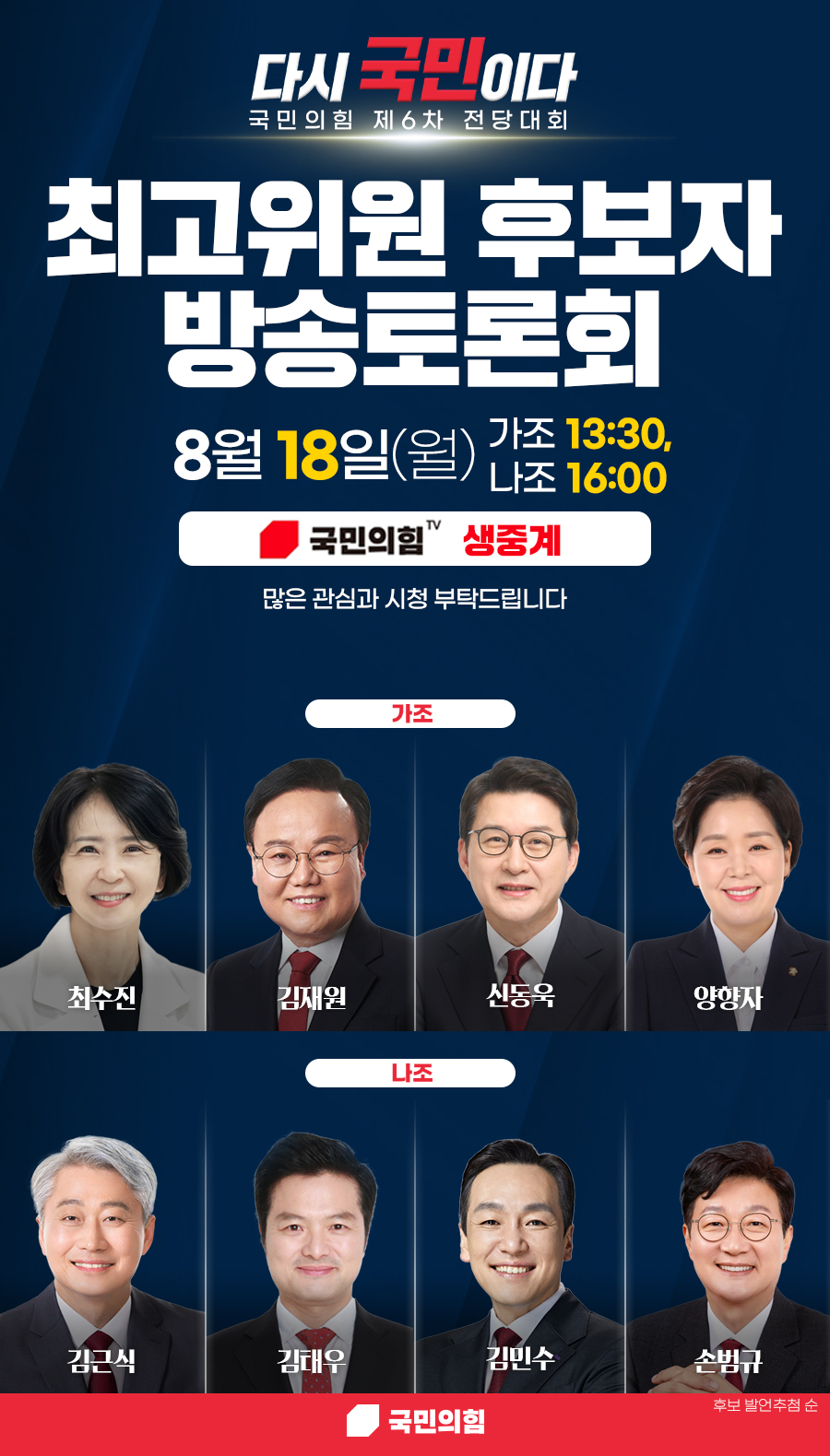 국민의힘 제6차 전당대회 최고위원ㆍ청년최고위원 후보자 방송토론회