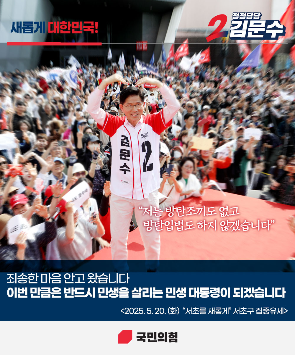 [새롭게 대한민국! 정정당당 김문수] 민생을 살리는 민생 대통령이 되겠습니다