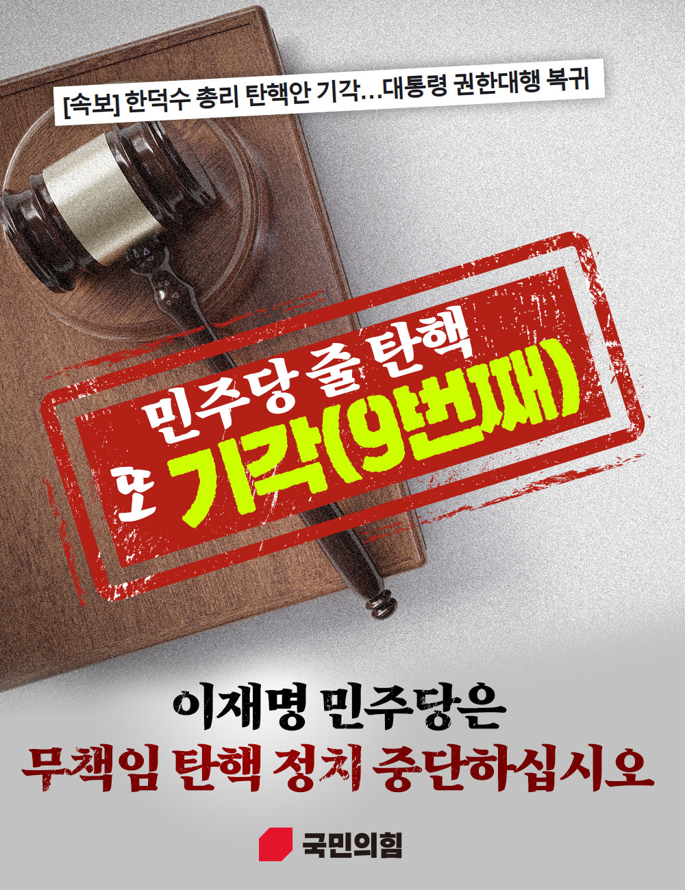 이재명 민주당은 무책임 탄핵 정치 중단하십시오