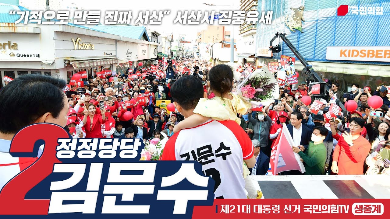 [Live] 5월 25일 김문수 대통령 후보, “기적으로 만들 진짜 서산” 서산시 집중유세