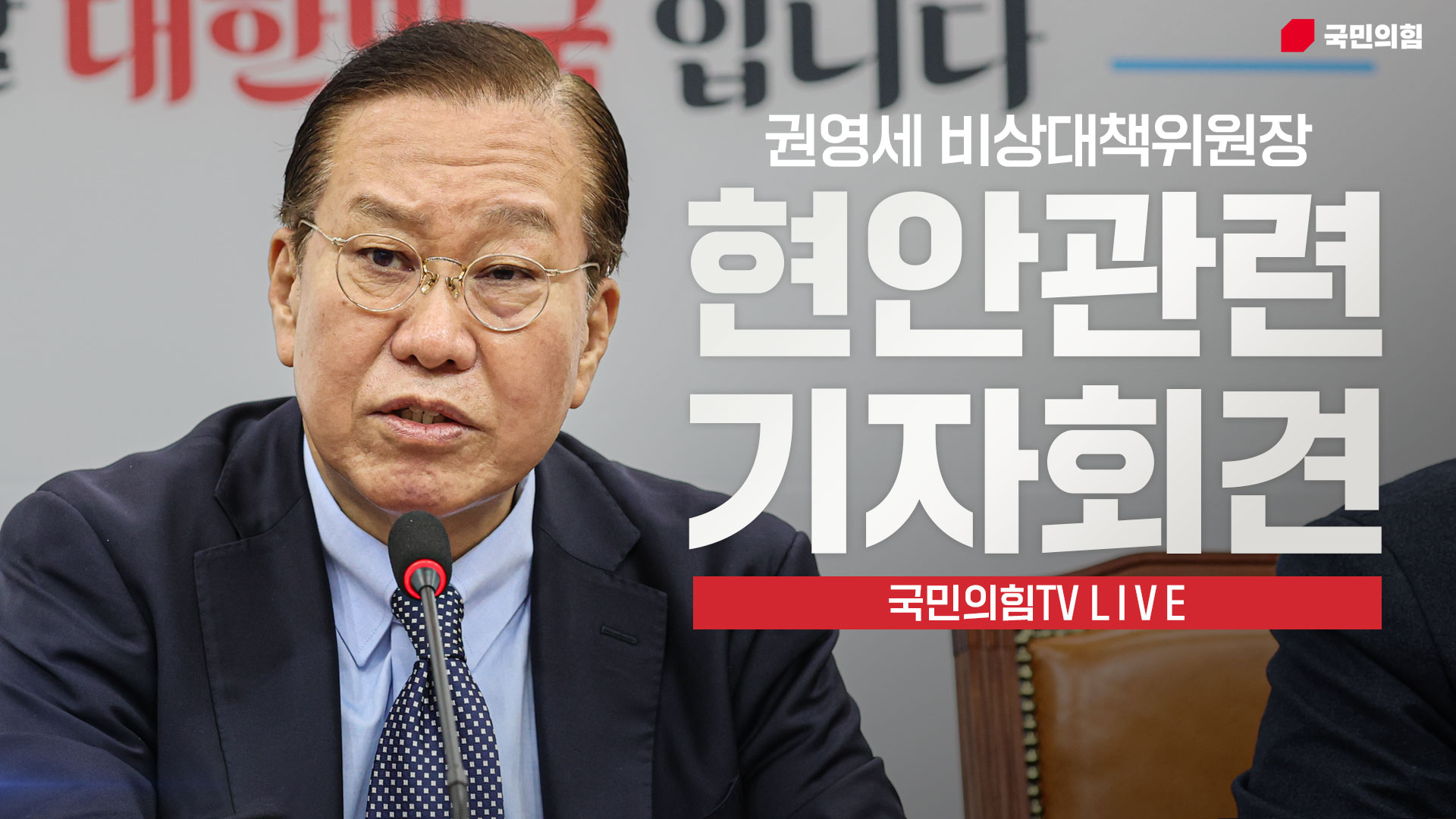 [Live] 3월 13일 권영세 비상대책위원장 현안 관련 기자회견