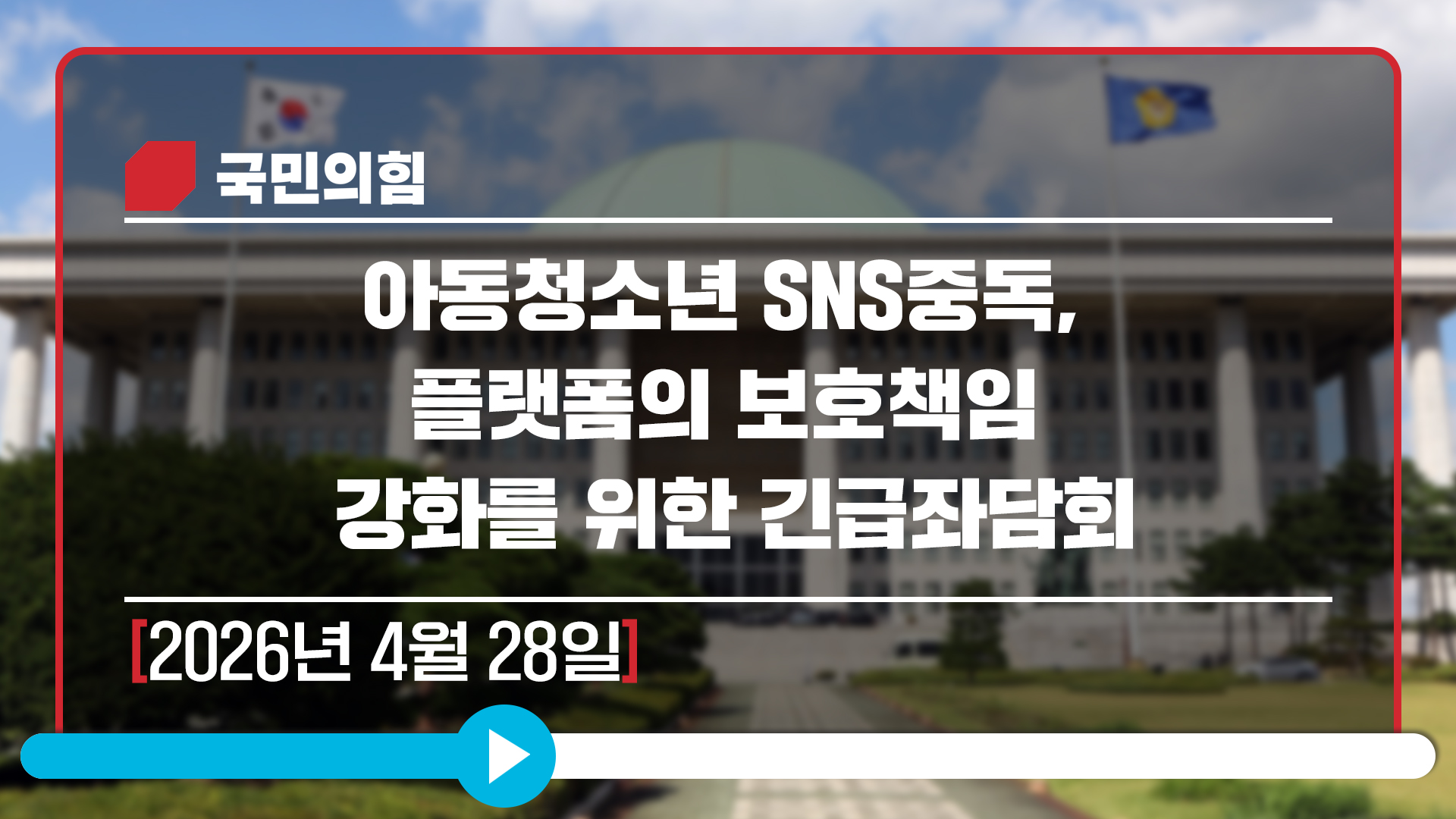 [Live] 4월28일 아동청소년 SNS중독, 플랫폼의 보호책임 강화를 위한 긴급좌담회
