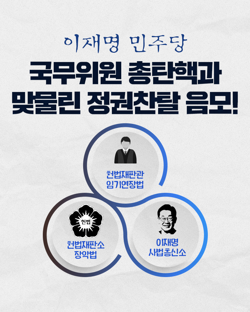 이재명 민주당의 국무위원 총탄핵과 맞물린 정권찬탈 음모!