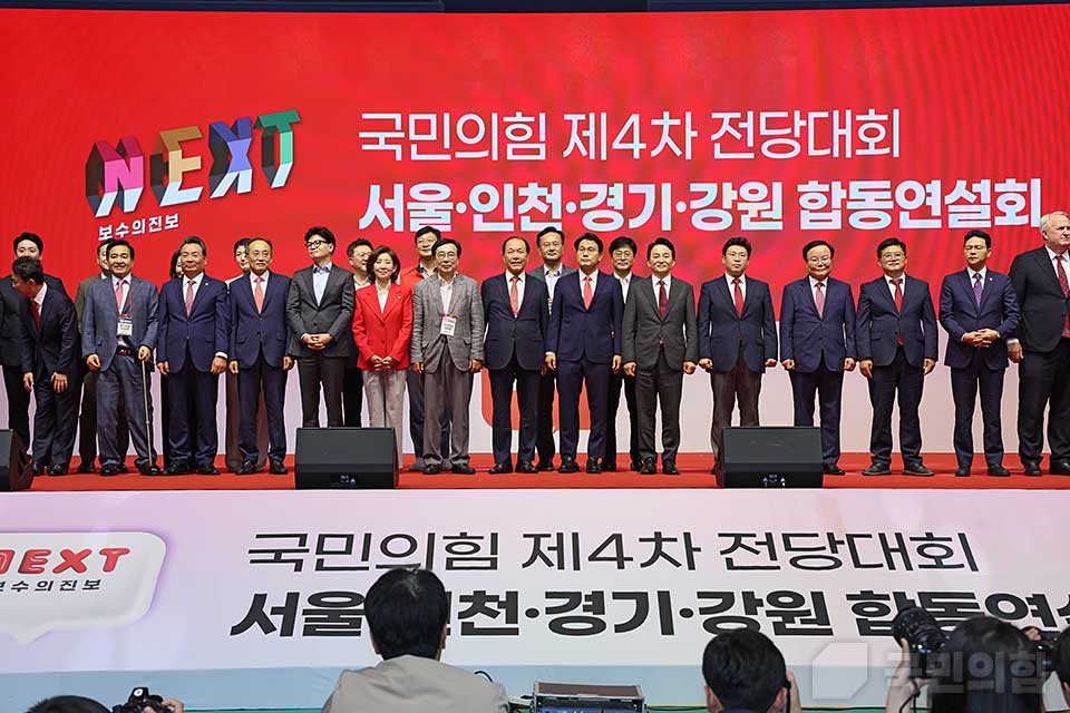 제4차 전당대회 서울·인천·경기·강원 합동연설회