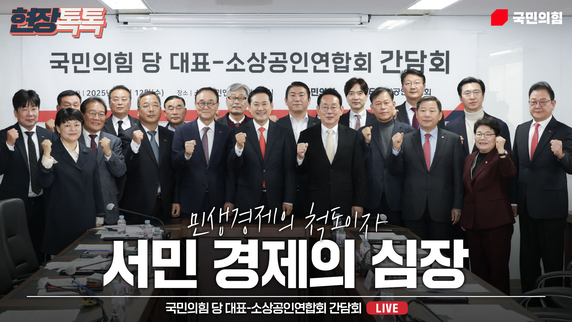 [Live] 11월 12일 국민의힘 당 대표-소상공인연합회 간담회