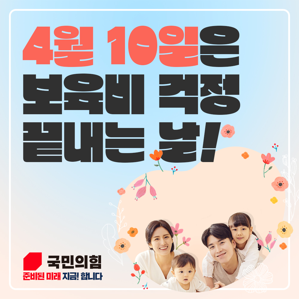 4월 10일은 보육비 걱정 끝내는 날