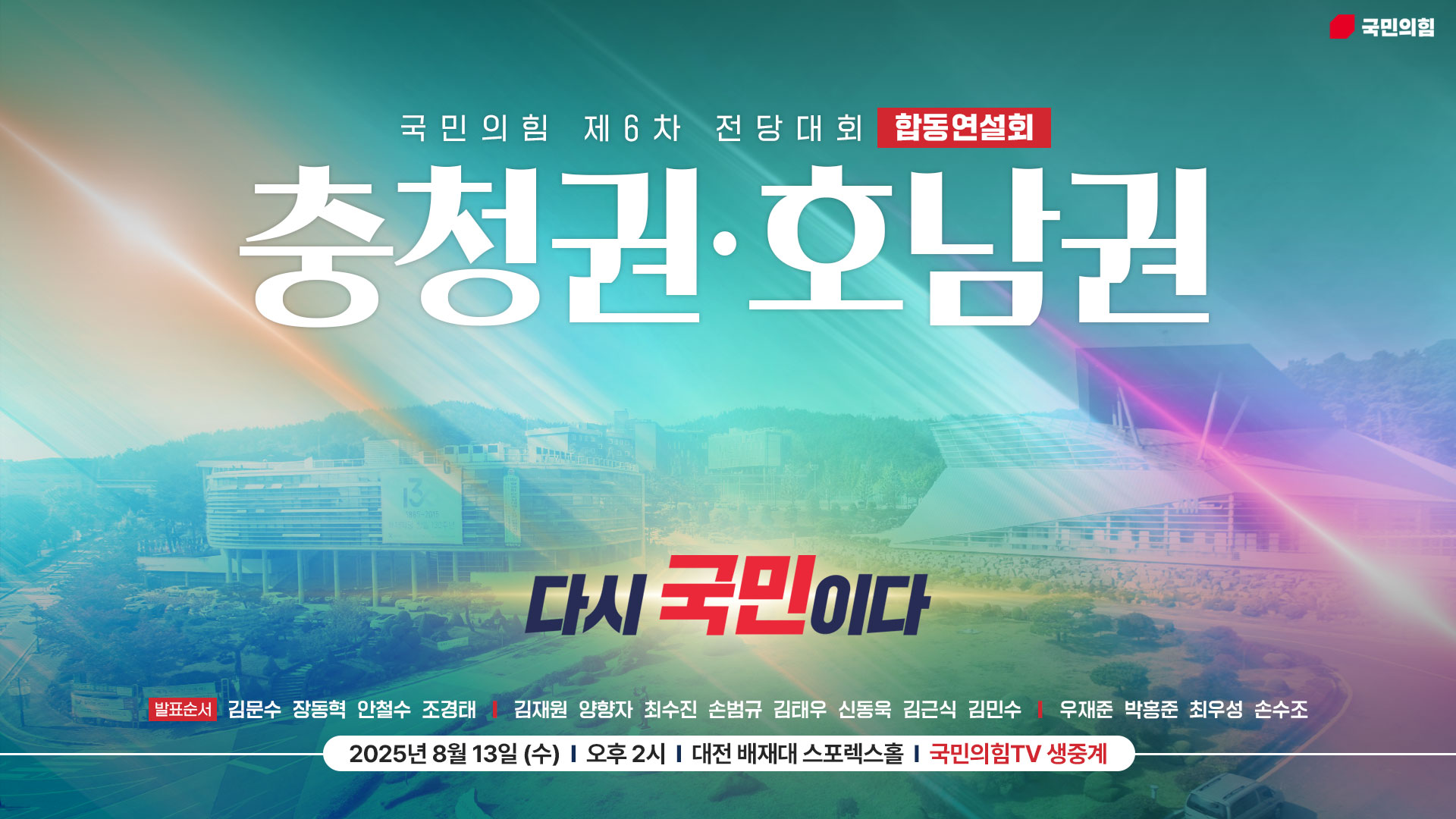 [Live] 8월 13일 충청권·호남권 합동연설회