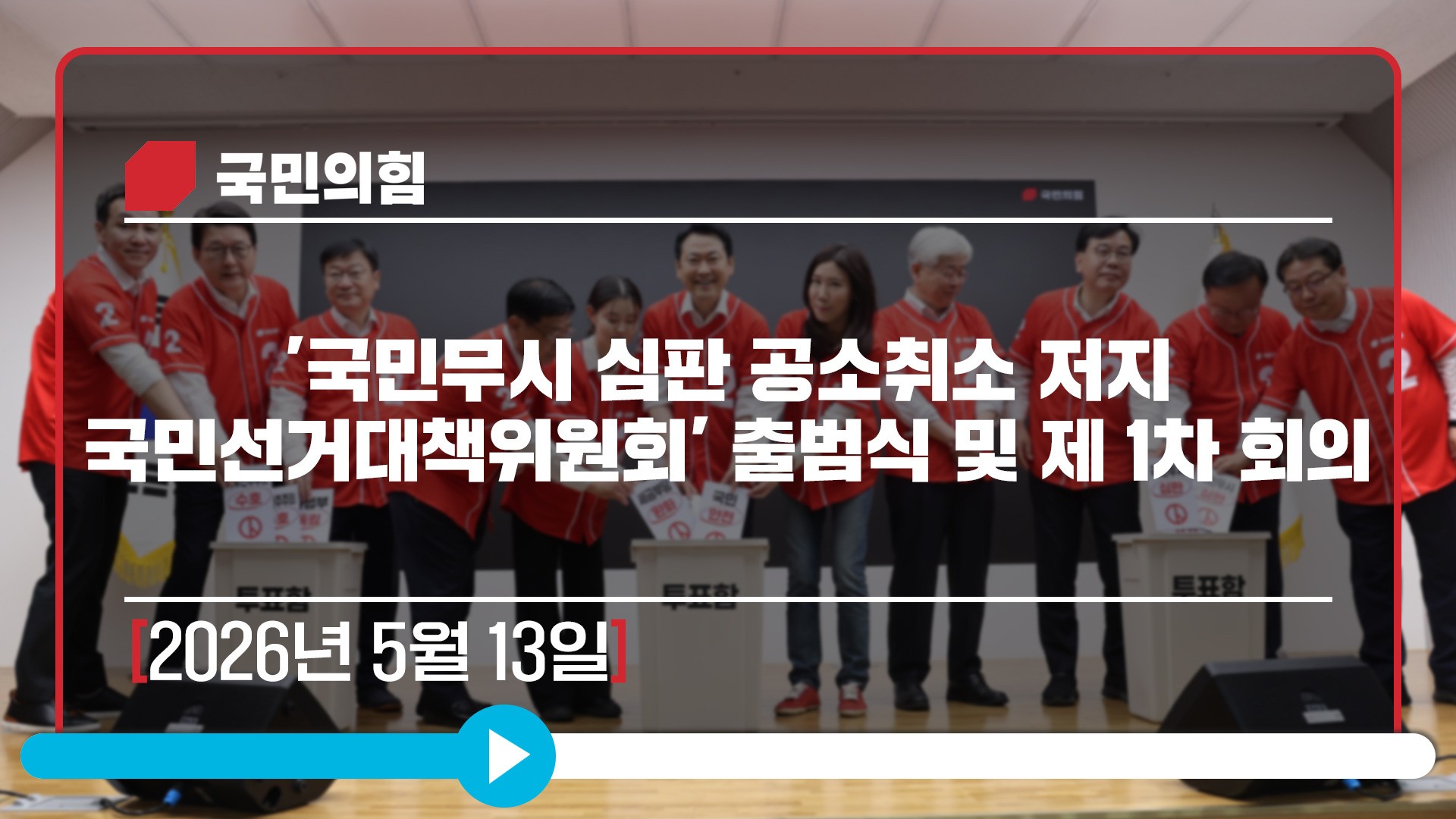 [Live] 5월 13일 '국민무시 심판 공소취소 저지 국민선거대책위원회' 출범식 및 제1차 회의
