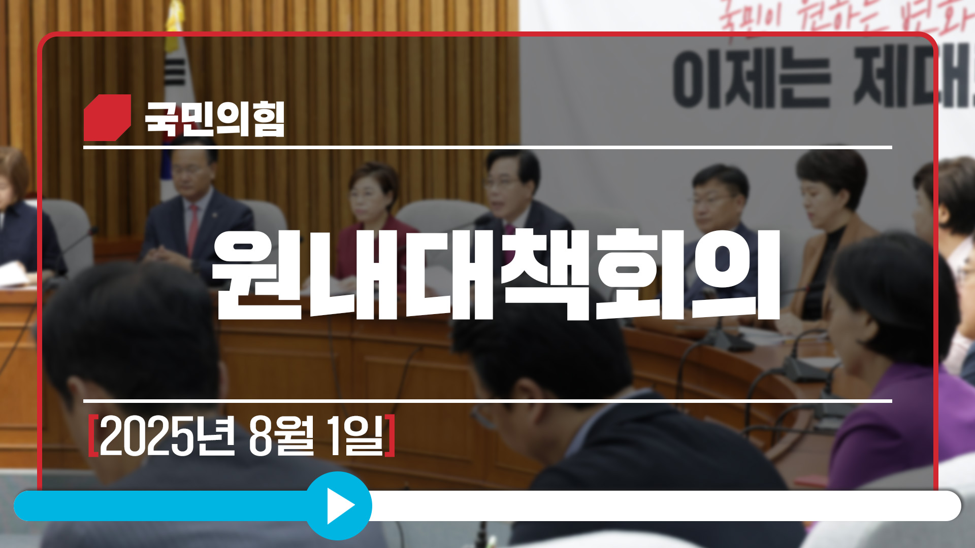 [Live] 8월 1일 원내대책회의