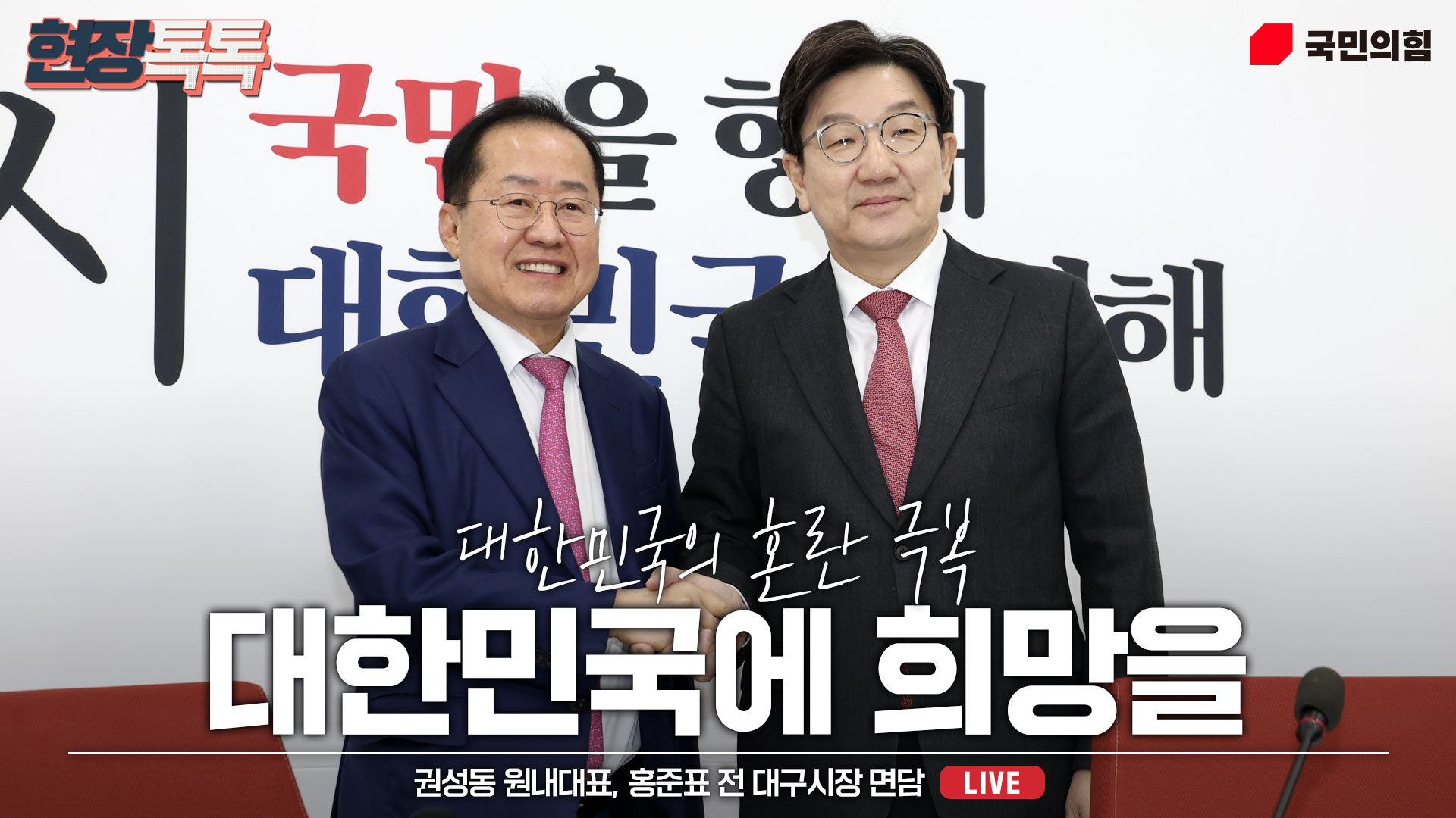 [Live] 4월 14일 권성동 원내대표, 홍준표 전 대구시장 면담