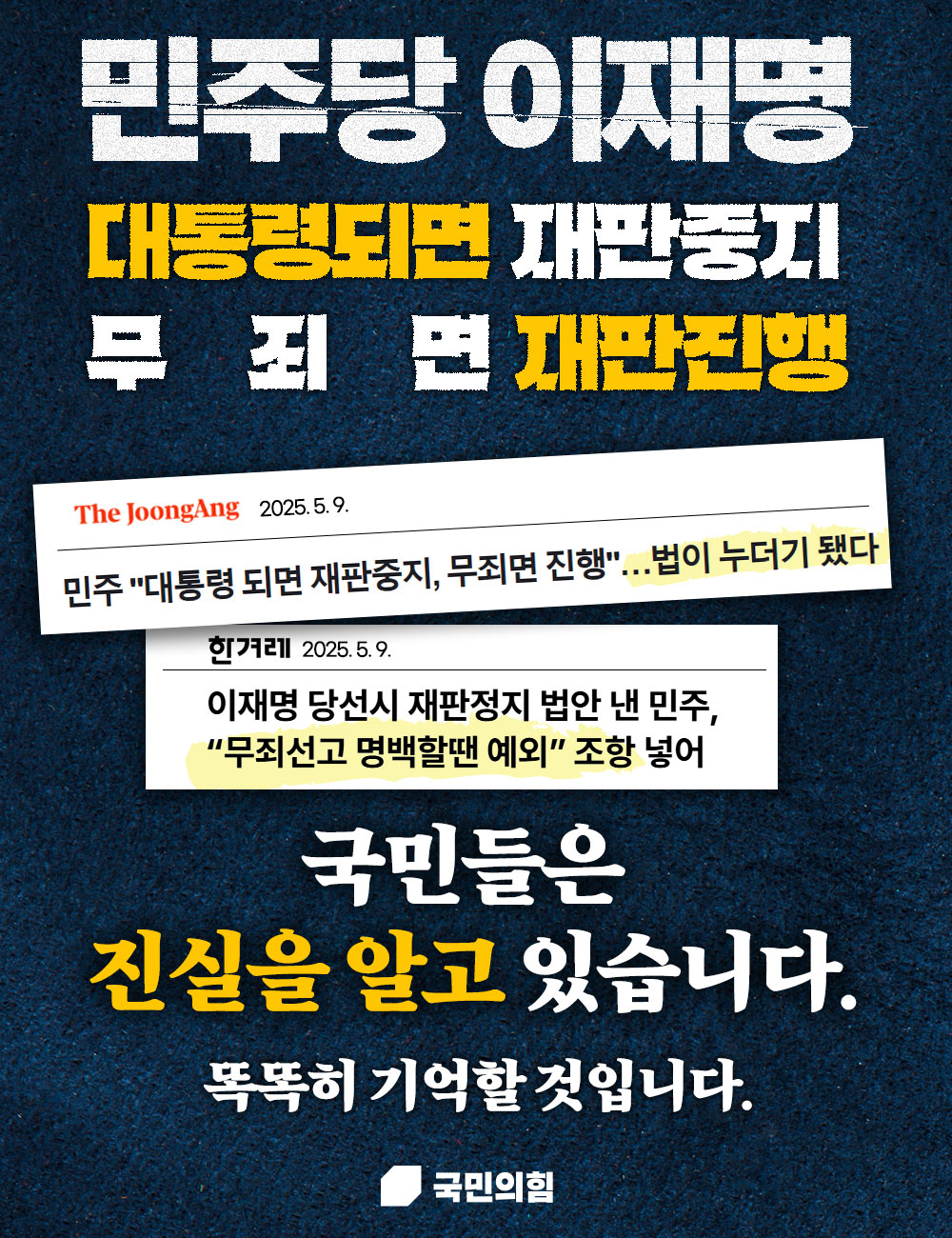 국민들은 진실을 알고 있습니다