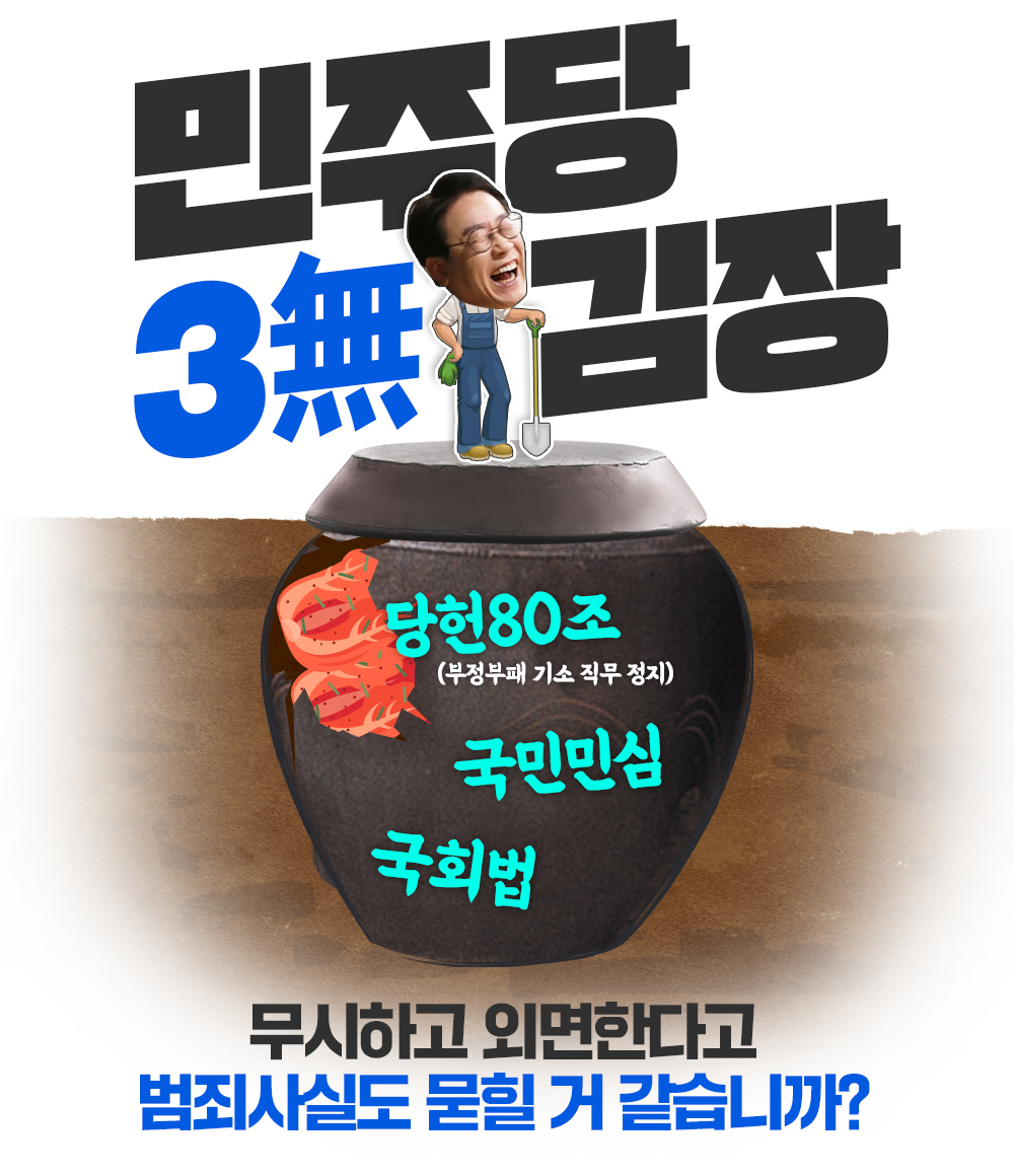 민주당 3無 김장