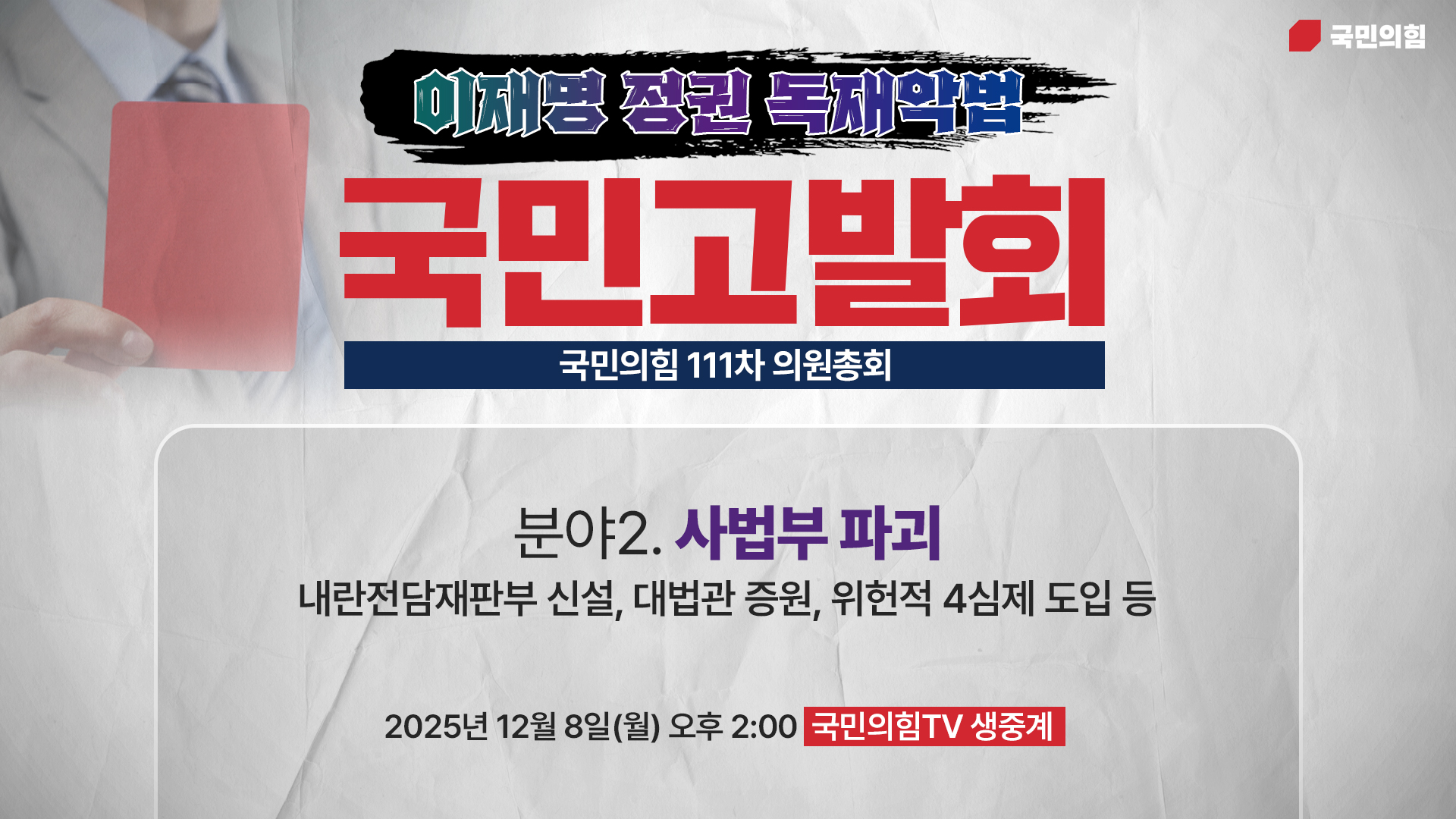 [Live] 12월 8일 의원총회 및 이재명 정권 독재악법 국민고발회 [분야2. 사법부 파괴]