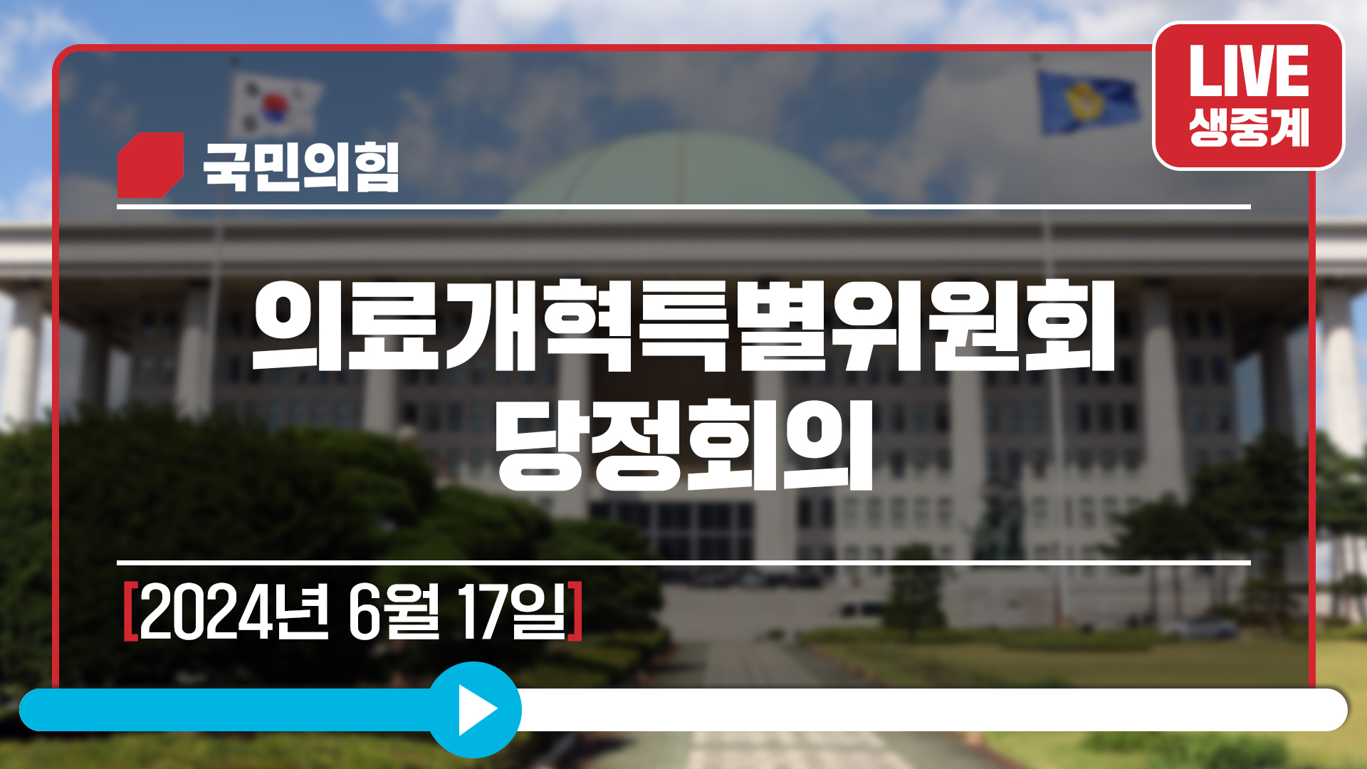 [Live] 6월 17일 의료개혁특별위원회 당정회의