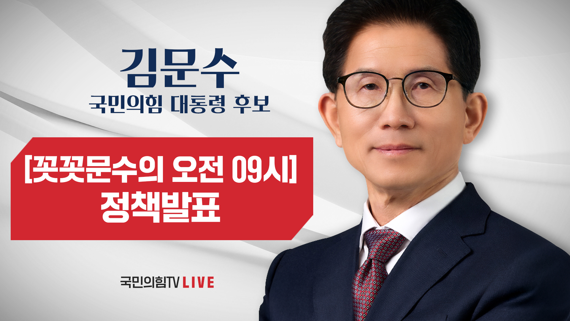 [Live] 5월 9일 김문수 대통령 후보 