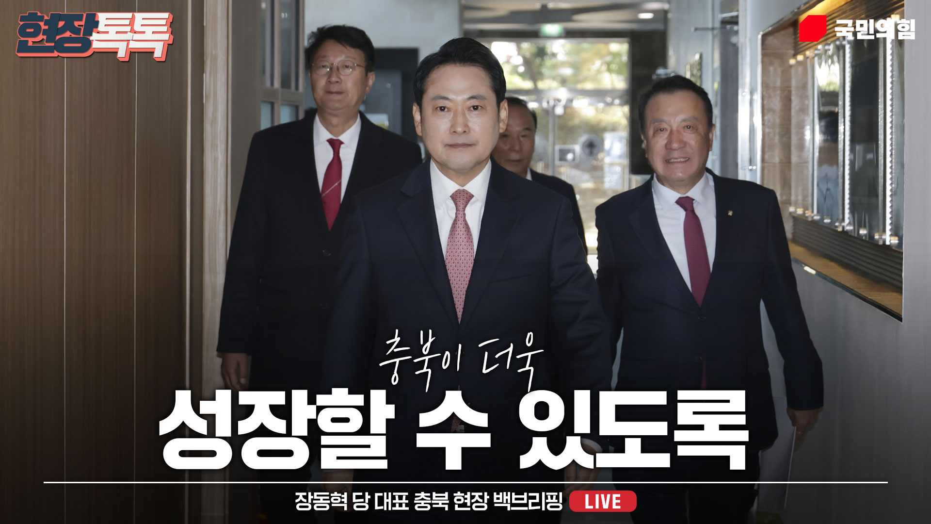 [Live] 11월 10일 장동혁 당 대표 충북 현장 백브리핑