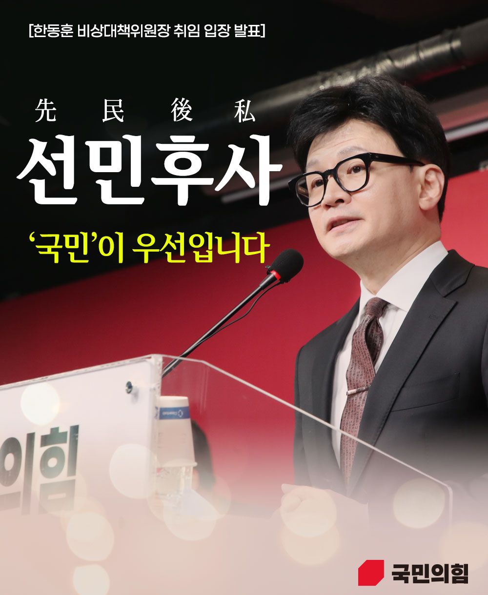 한동훈 비상대책위원장 취임 입장 발표