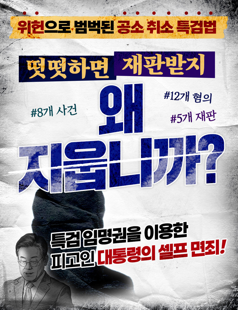 특검 임명권을 이용한 피고인 대통령의 셀프 면죄!!
