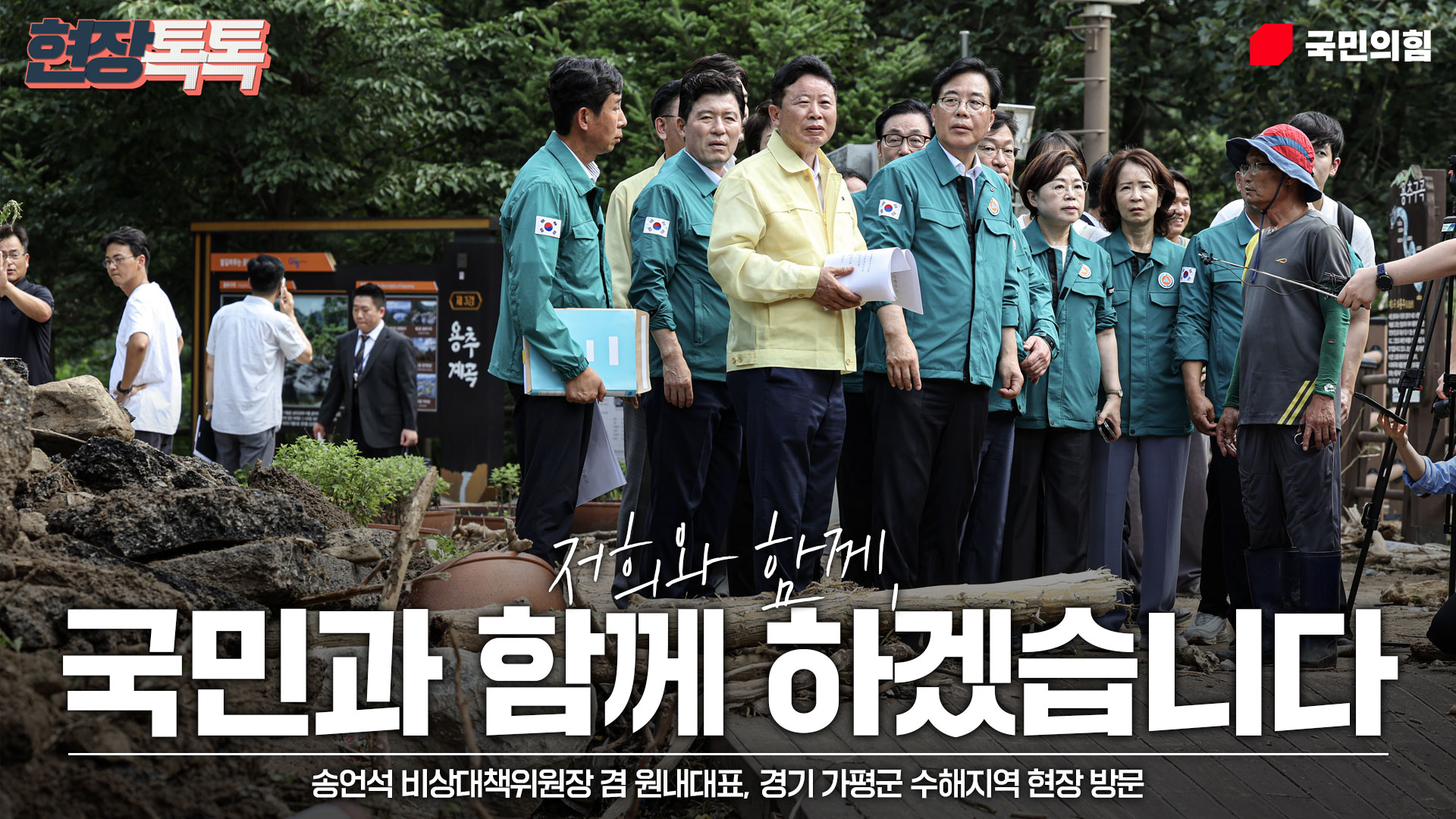 7월 21일 송언석 비상대책위원장 겸 원내대표, 경기 가평군 수해지역 현장 방문