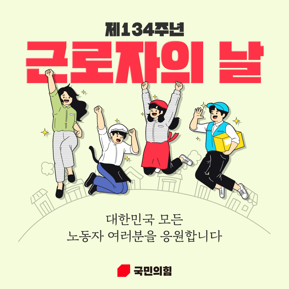 제134주년 근로자의 날