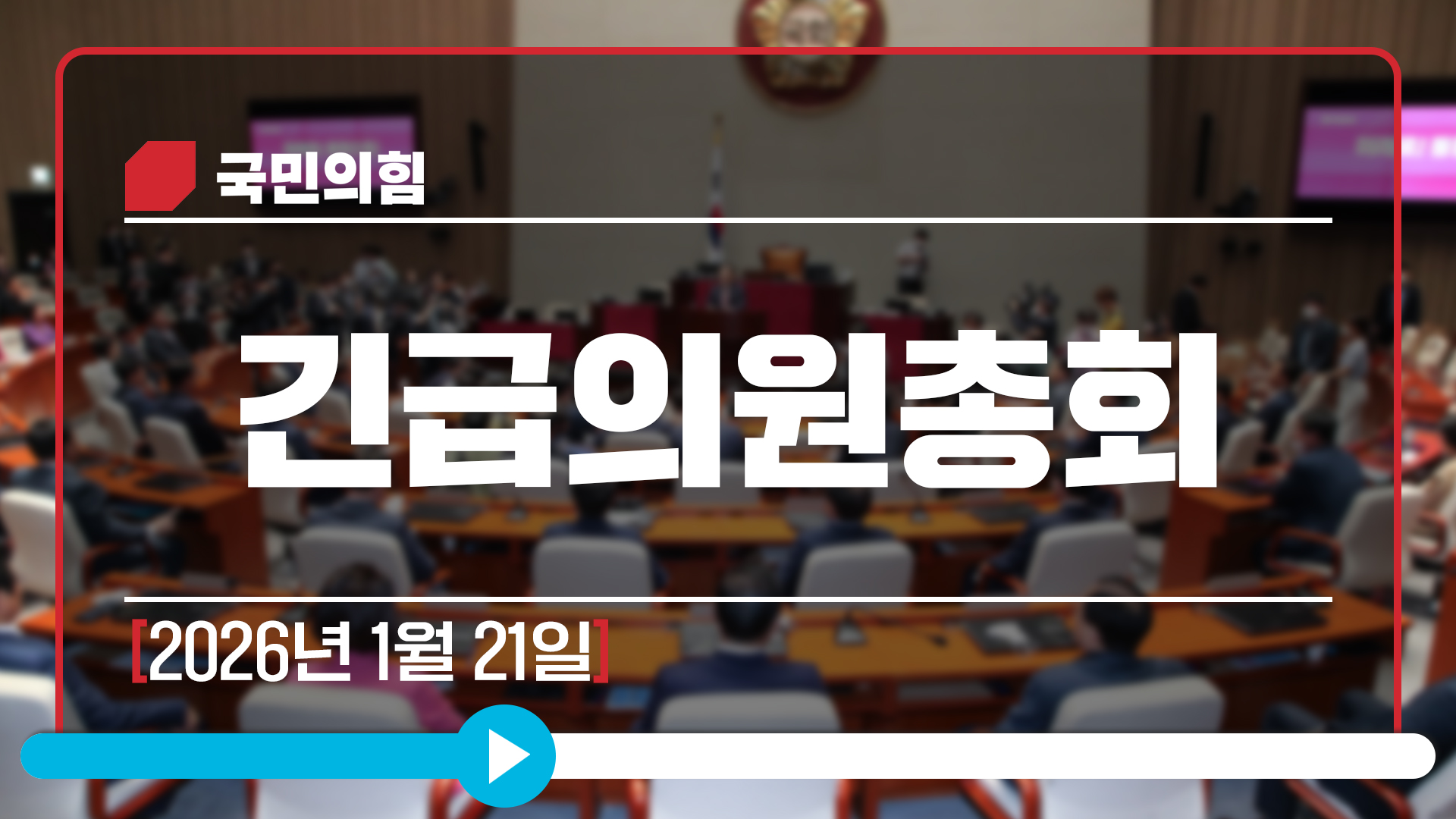 [Live] 1월 21일 긴급의원총회