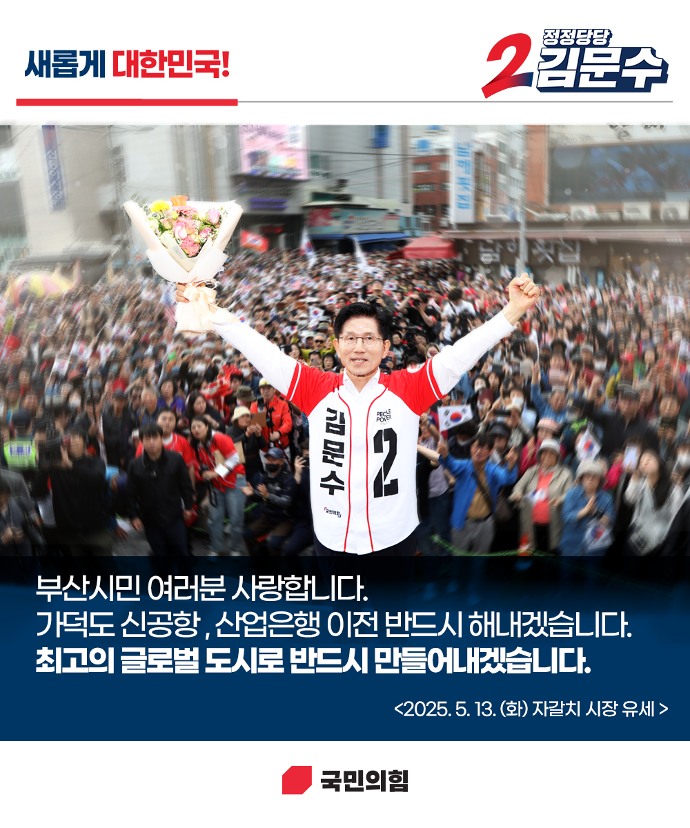 [새롭게 대한민국! 정정당당 김문수] 부산 자갈치시장 유세