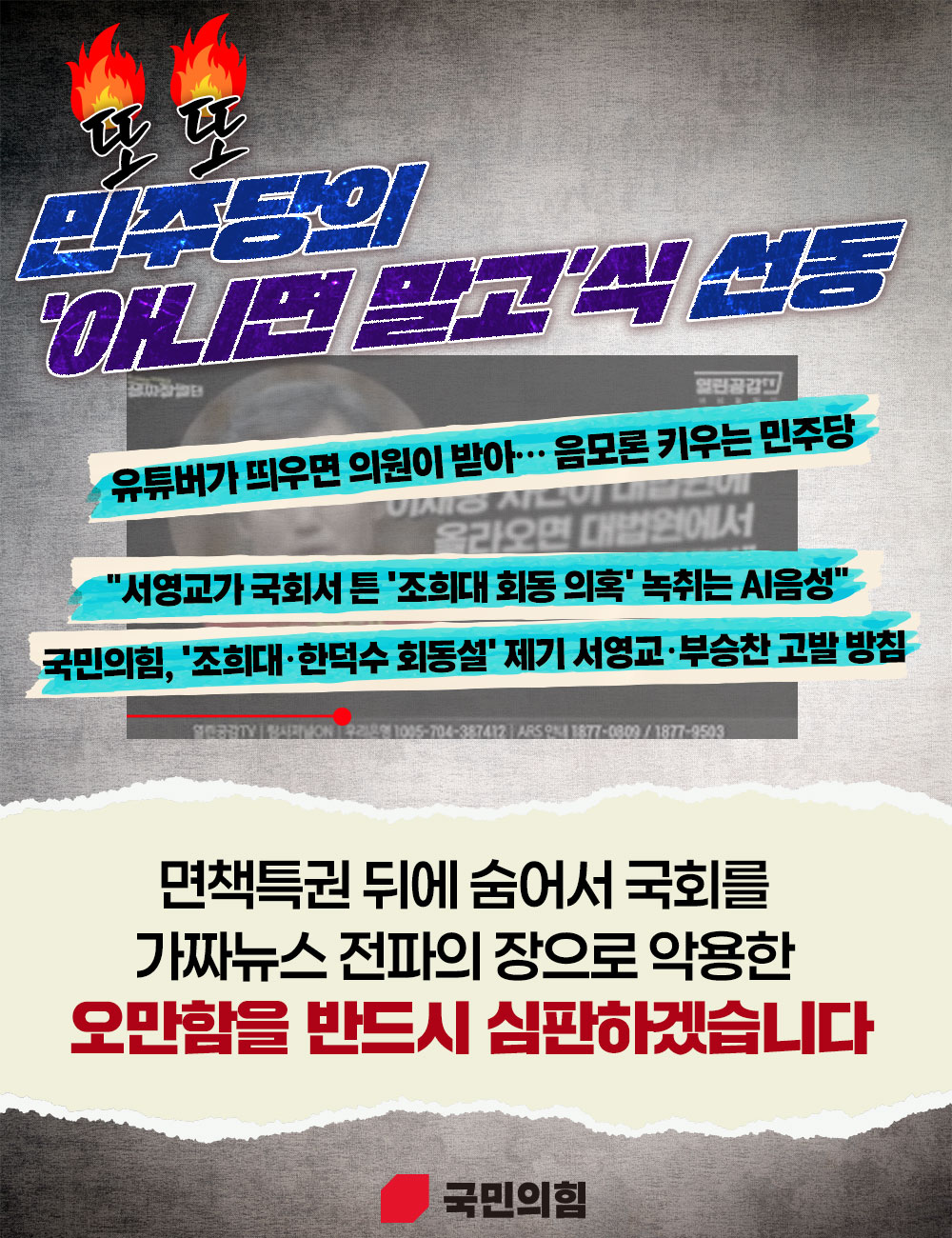또 또 민주당의 '아니면 말고'식 선동