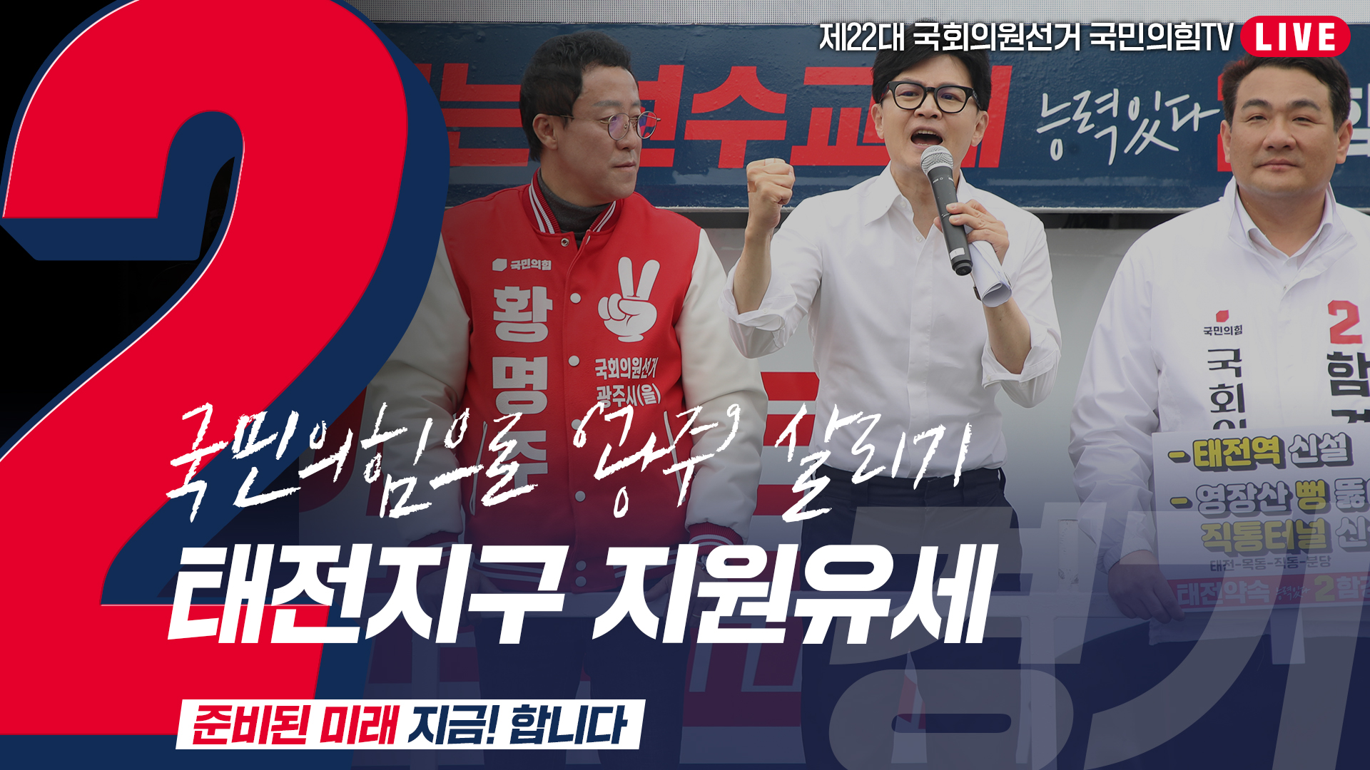 [Live] 4월 8일 ‘국민의힘으로 광주살리기’ 태전지구 지원유세
