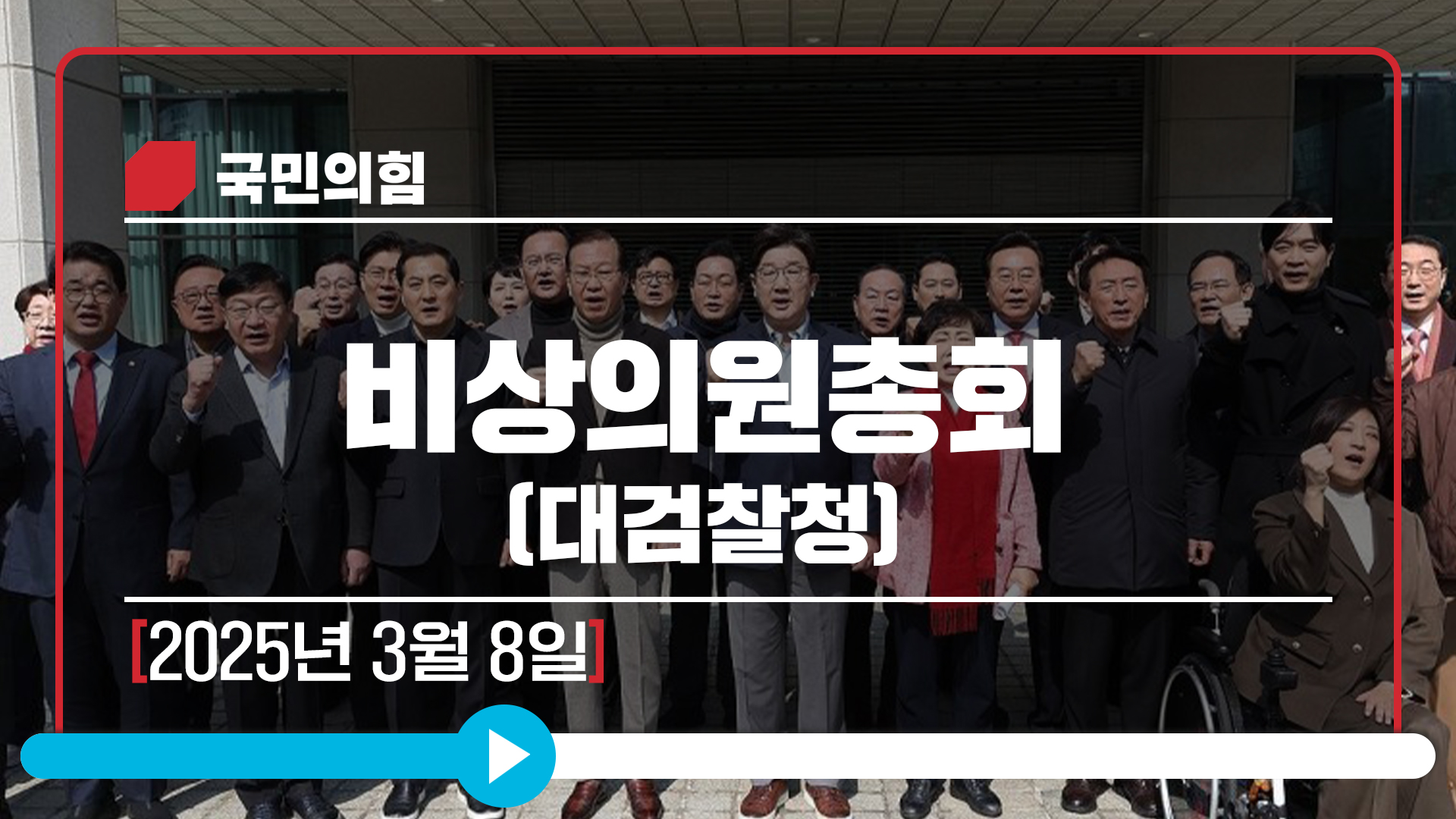 3월 8일 비상의원총회