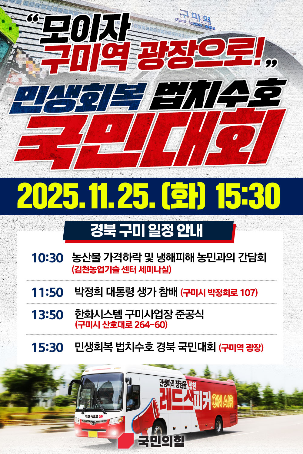 모이자! 구미역 광장으로!