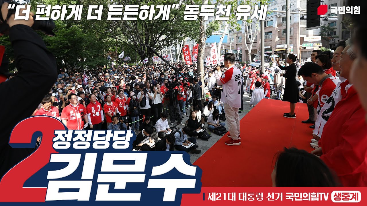 [Live] 5월 21일 김문수 대통령 후보,  “더 편하게 더 든든하게” 동두천 유세