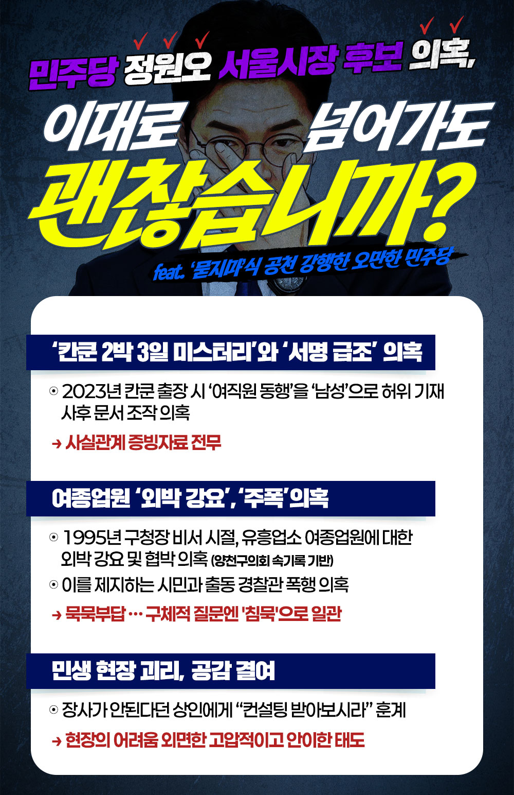 [민주당 정원오 서울시장 후보 의혹 ] 