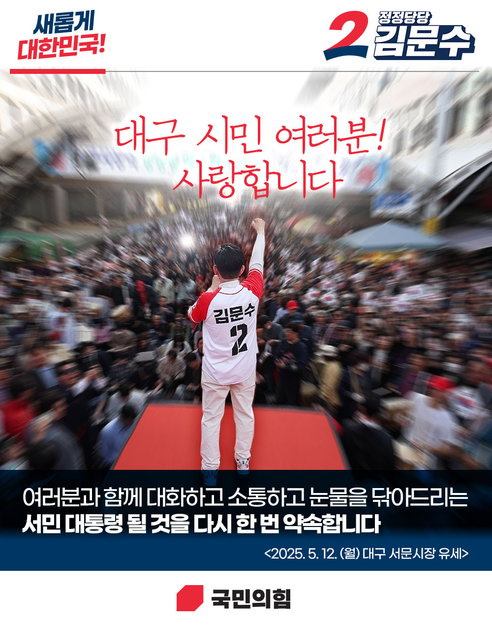 [새롭게 대한민국! 정정당당 김문수] 대구 시민 여러분! 사랑합니다