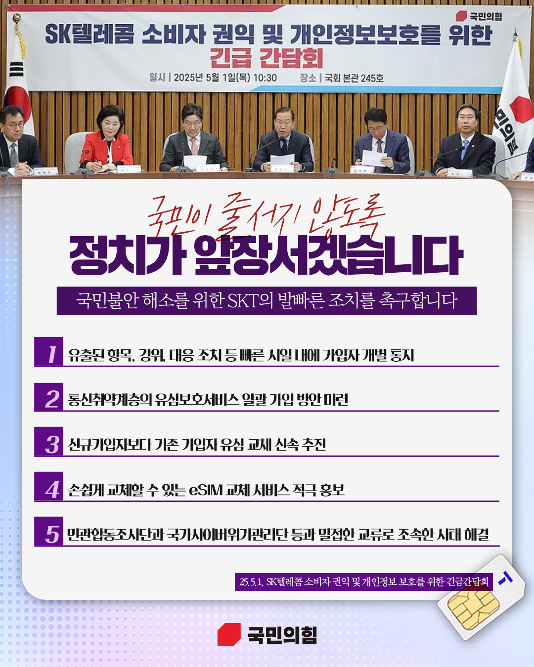 국민불안 해소를 위한 SKT의 발빠른 조치를 촉구합니다.