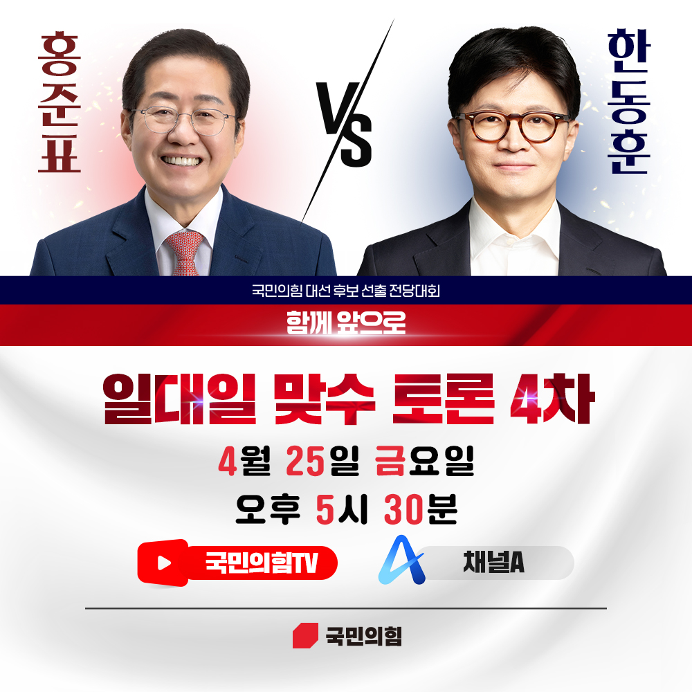 [함께 앞으로] 일대일 맞수 토론 일정 안내 (4차)