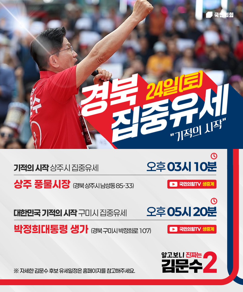 [알고보니 진짜는 김문수] 경북 집중유세 안내