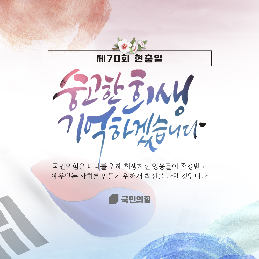 제70회 현충일 숭고한 희생 기억하겠습니다