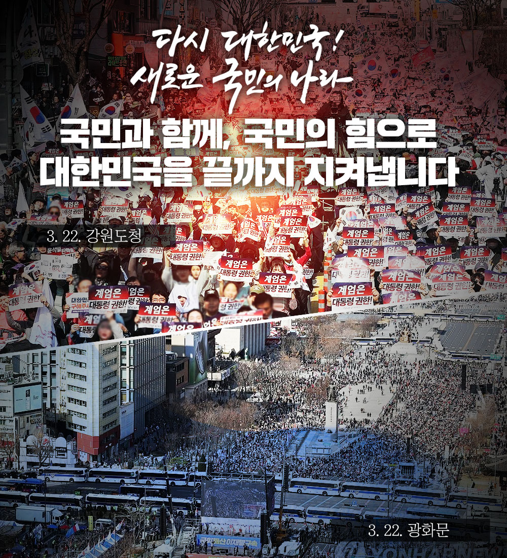 국민과 함께 국민의 힘으로 대한민국을 끝까지 지켜냅니다