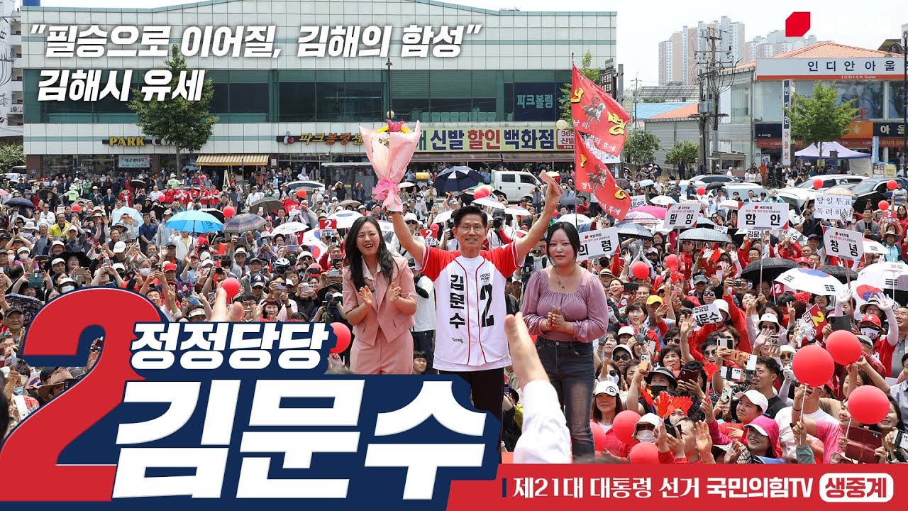 [Live] 5월 28일 김문수 대통령 후보, 필승으로 이어질, 김해의 함성