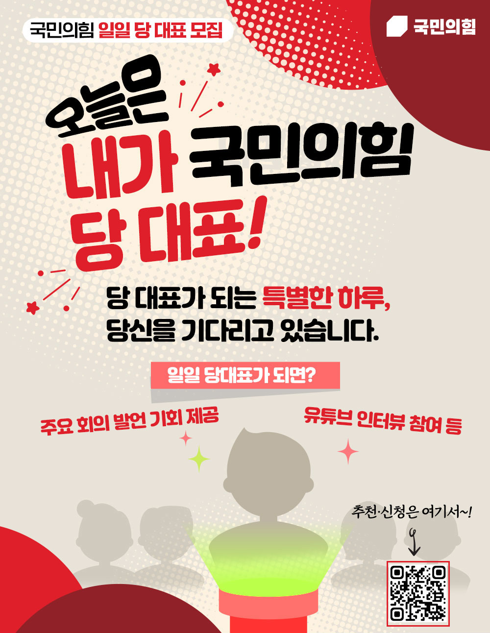 오늘은 내가 국민의힘 당 대표!