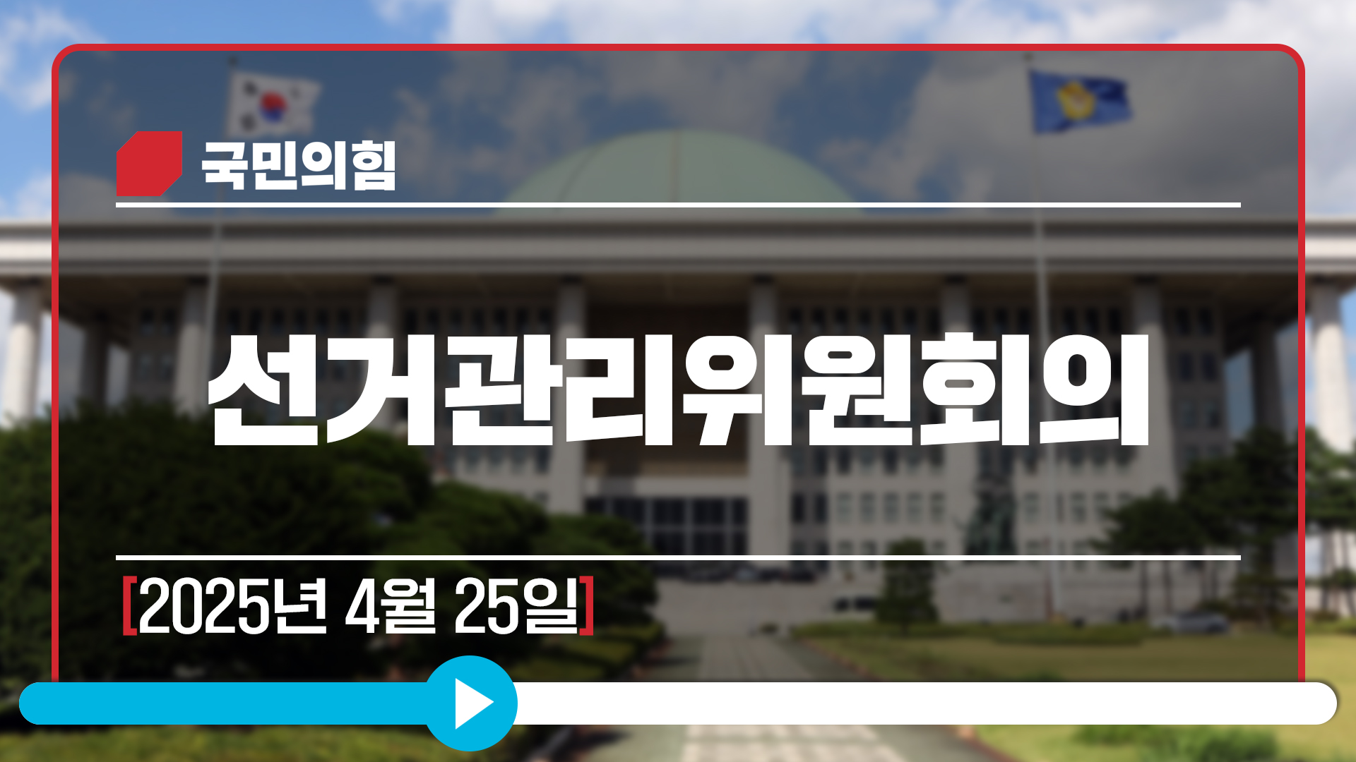 [Live] 4월 25일 선거관리위원회의
