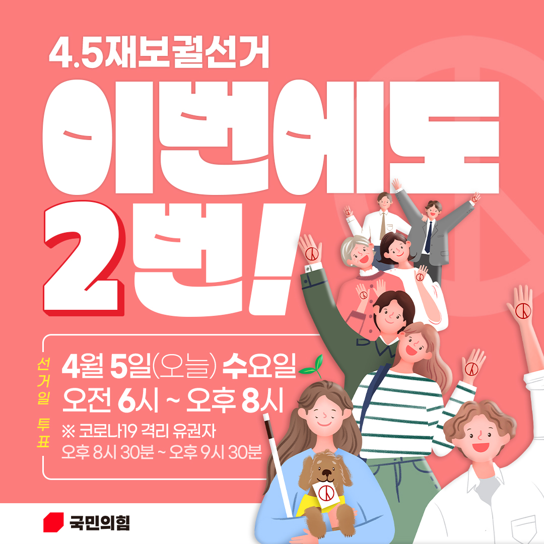 [4.5재보궐선거] 이번에도 2번!