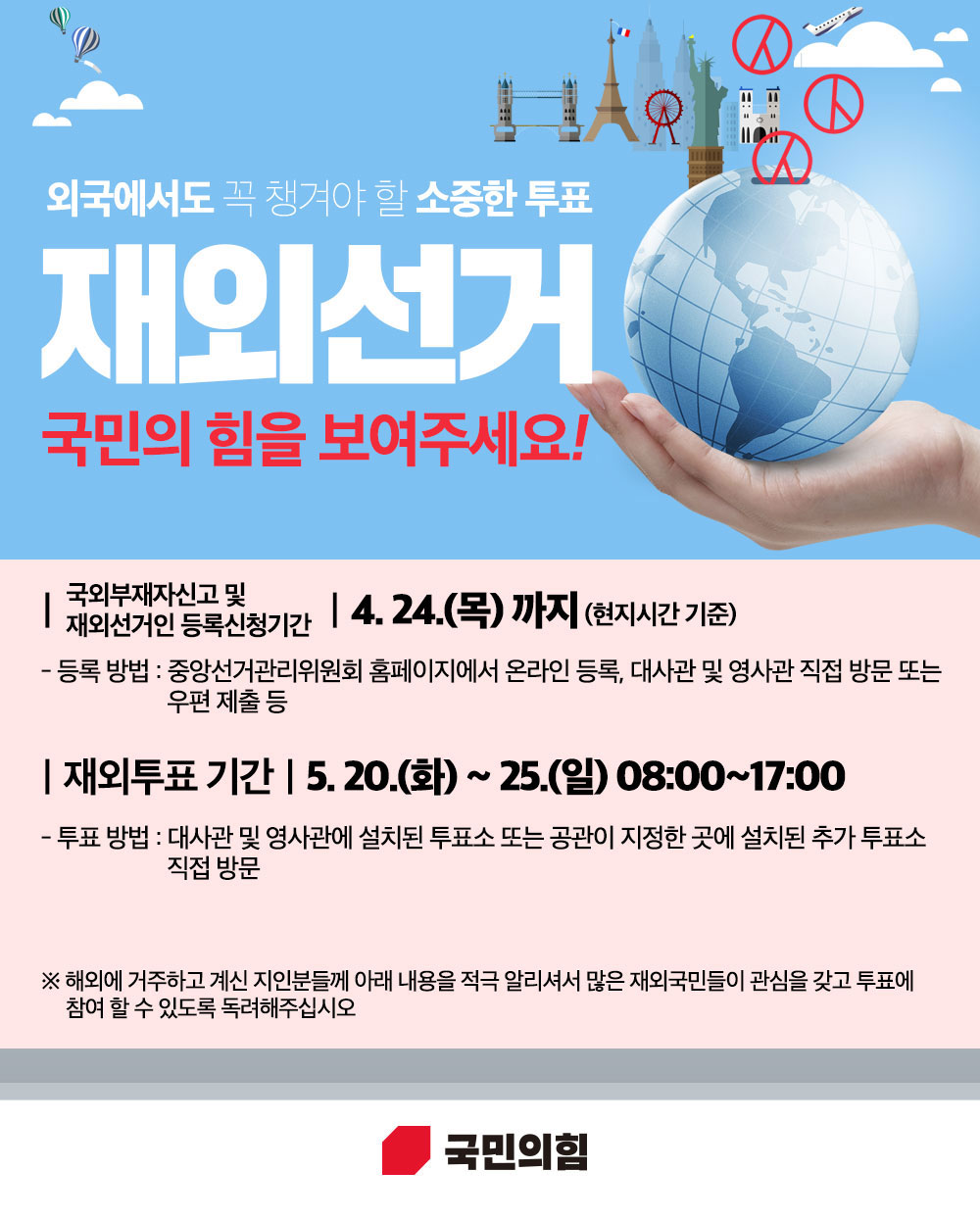 재외선거도 국민의 힘을 보여주세요