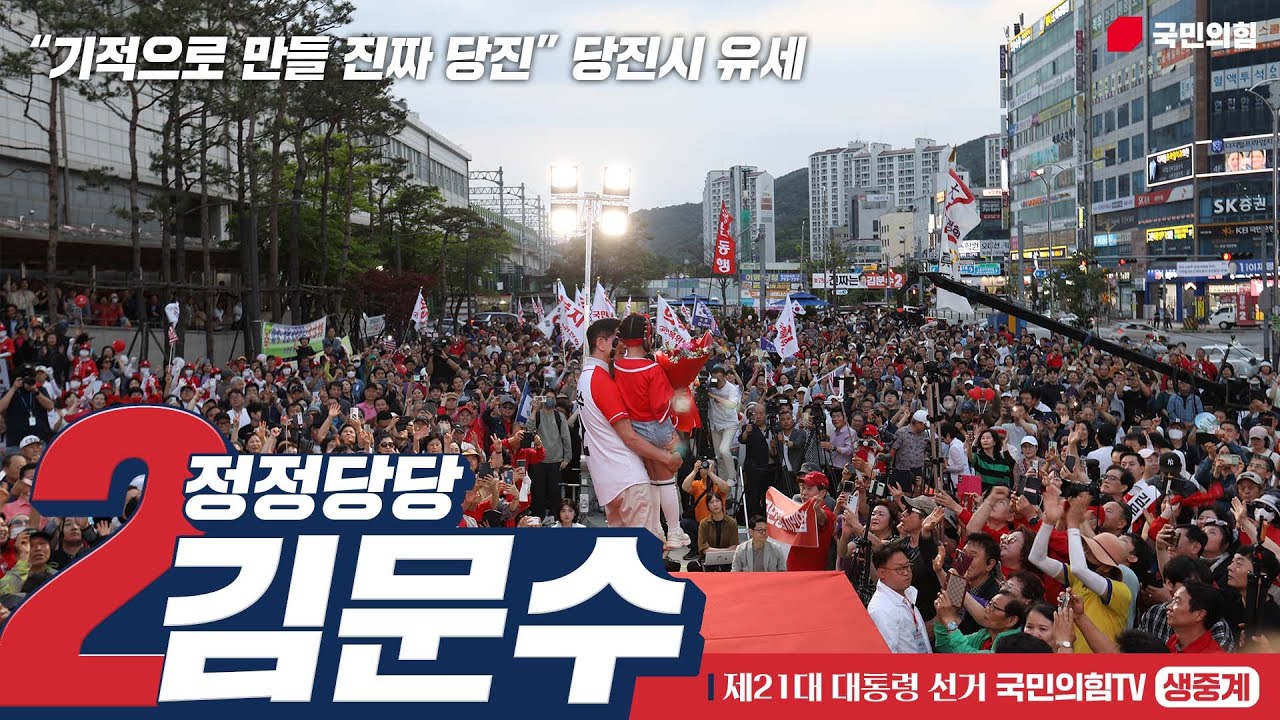 [Live] 5월 25일 김문수 대통령 후보, “기적으로 만들 진짜 당진” 당진시 유세