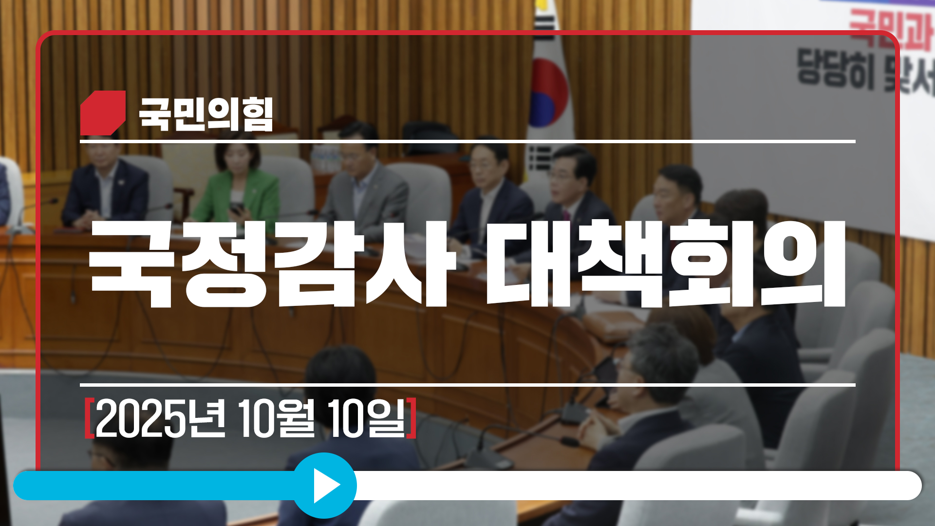 [Live] 10월 10일 국정감사 대책회의