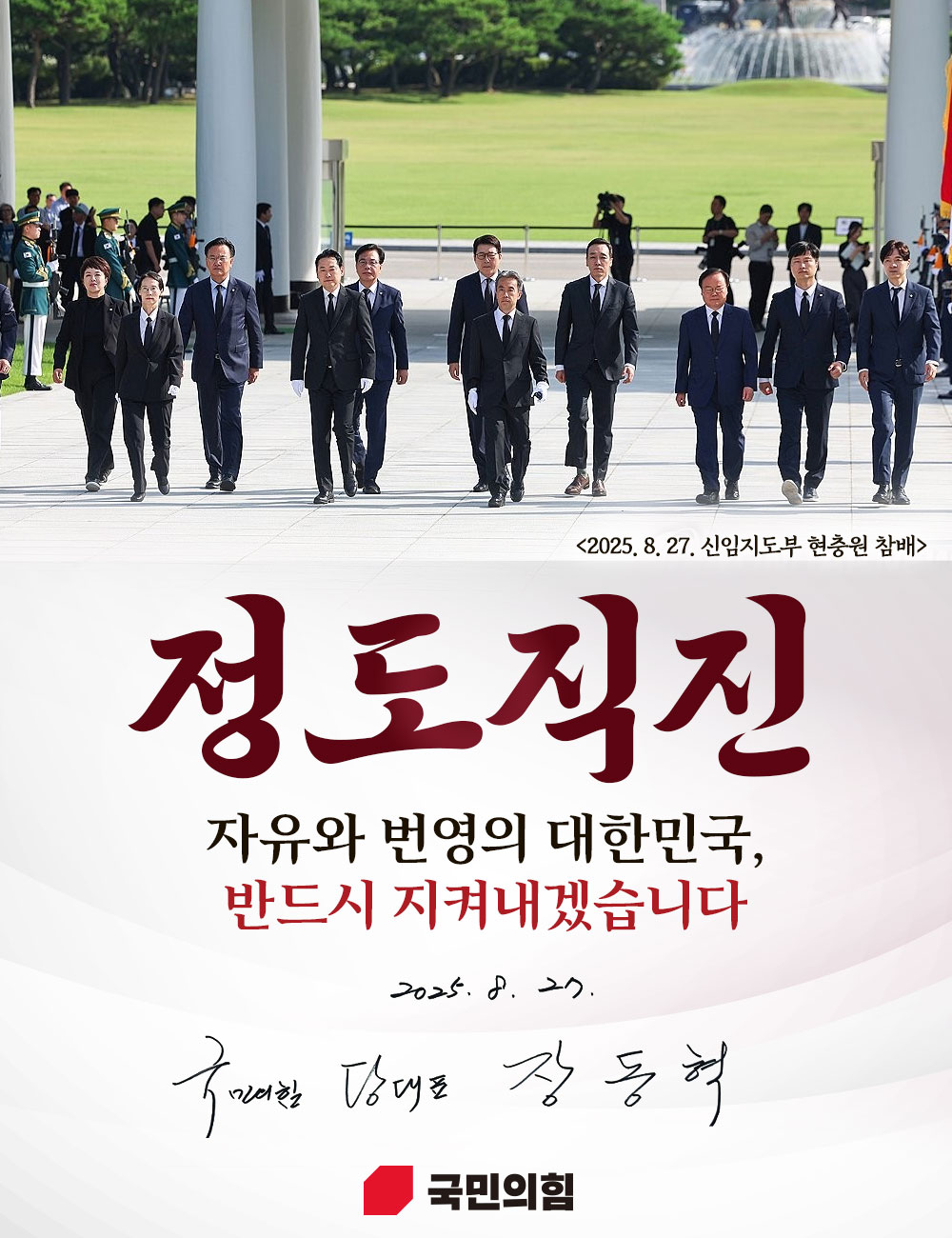 장동혁 당 대표 및 신임지도부 현충원 참배